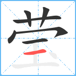 莹笔顺分解图片7