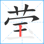 莹笔顺分解图片8