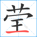 莹笔顺分解图片9