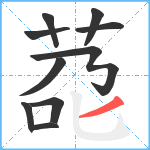 莻笔顺分解图片10