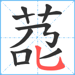 莻笔顺分解图片11