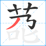 莻笔顺分解图片6