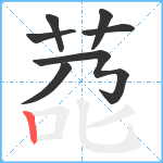 莻笔顺分解图片7