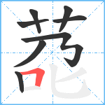 莻笔顺分解图片8