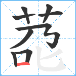 莻笔顺分解图片9