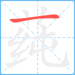 莼笔顺分解图片1