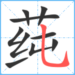 莼笔顺分解图片10