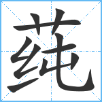 莼笔顺分解图片11