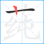 莼笔顺分解图片2