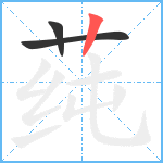 莼笔顺分解图片3