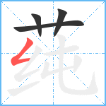 莼笔顺分解图片4