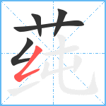 莼笔顺分解图片5