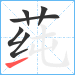 莼笔顺分解图片6