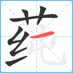 莼笔顺分解图片7