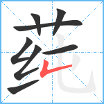 莼笔顺分解图片8