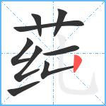 莼笔顺分解图片9