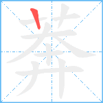 莾笔顺分解图片1