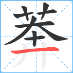 莾笔顺分解图片10