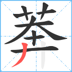 莾笔顺分解图片11