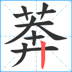 莾笔顺分解图片12