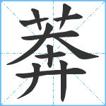 莾笔顺分解图片13