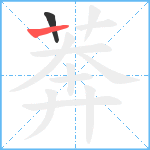 莾笔顺分解图片2