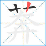 莾笔顺分解图片4