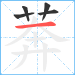 莾笔顺分解图片5