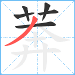 莾笔顺分解图片6