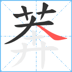 莾笔顺分解图片7