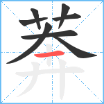 莾笔顺分解图片8