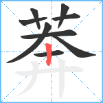 莾笔顺分解图片9