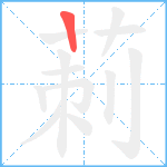 莿笔顺分解图片1