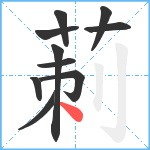 莿笔顺分解图片10