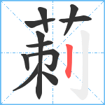 莿笔顺分解图片11