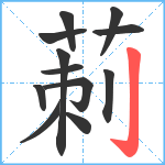 莿笔顺分解图片12