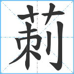 莿笔顺分解图片13