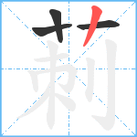 莿笔顺分解图片4