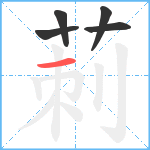 莿笔顺分解图片5