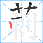 莿笔顺分解图片6