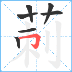 莿笔顺分解图片7