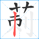 莿笔顺分解图片8