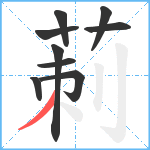 莿笔顺分解图片9