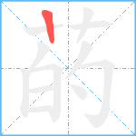 菂笔顺分解图片1