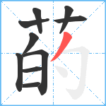 菂笔顺分解图片10