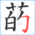 菂笔顺分解图片11