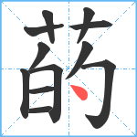 菂笔顺分解图片12