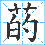 菂笔顺分解图片13