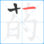 菂笔顺分解图片3