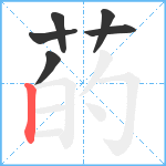 菂笔顺分解图片6